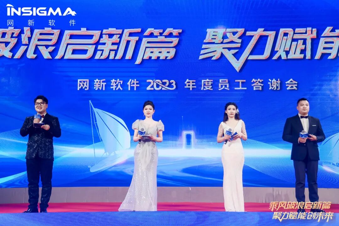 网新软件2023年度员工答谢会暨2024新年年会活动