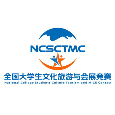 中国大学生旅游与会展竞赛