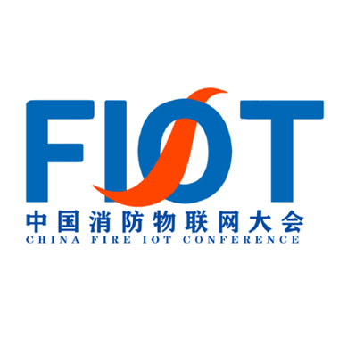 中国消防物联网大会