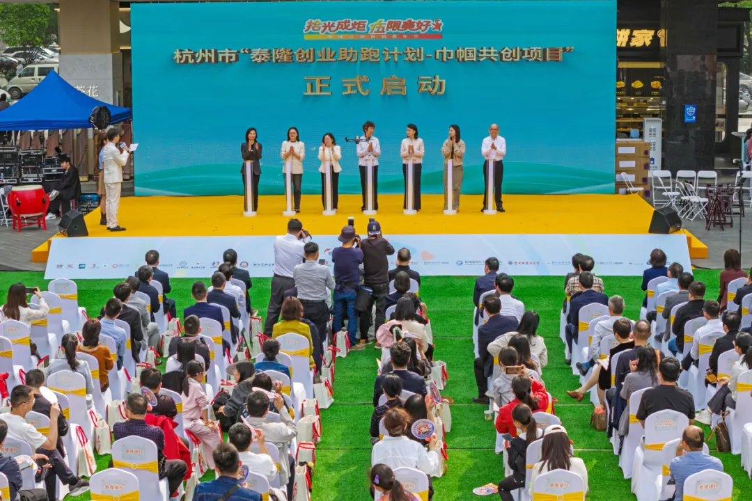 杭州市“泰隆创业助跑计划-巾帼共创项目”启动