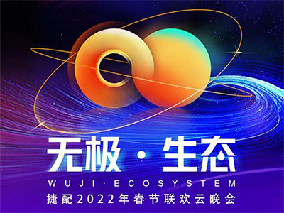 “无极・生态”捷配2022年春节联欢云晚会