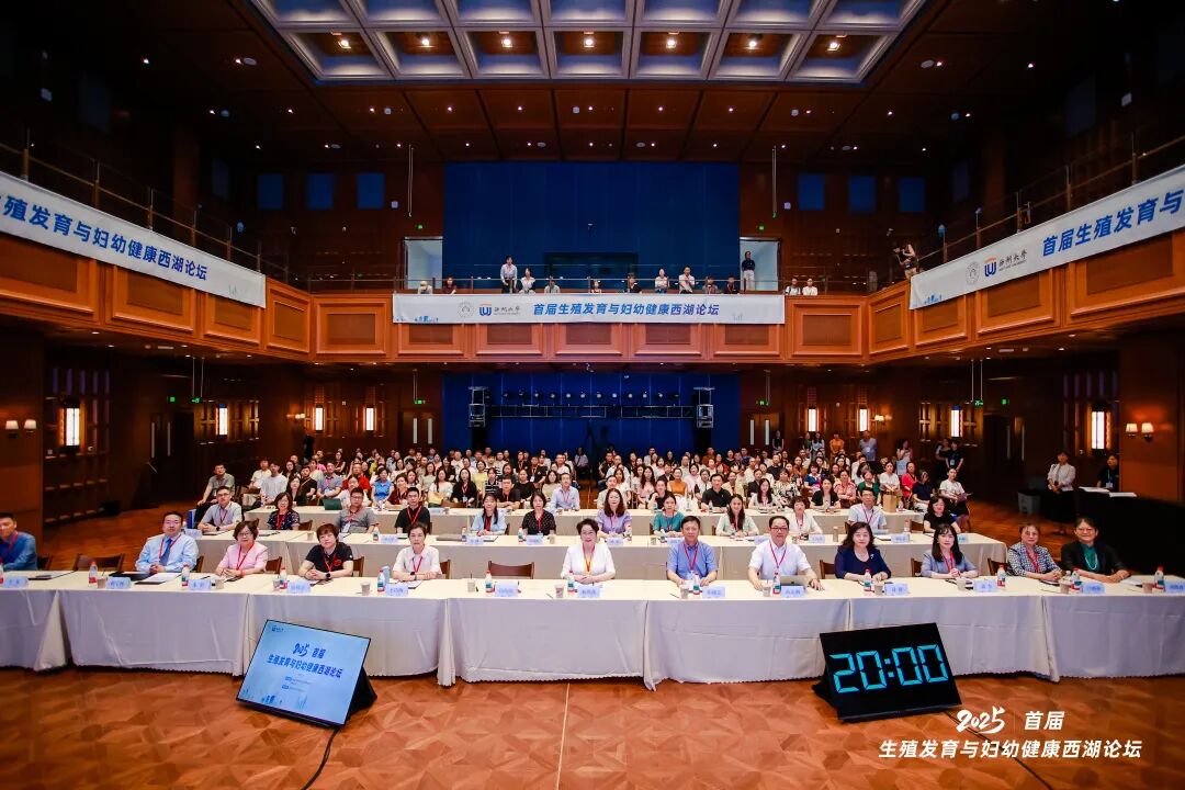 首届生殖发育与妇幼健康西湖论坛活动现场